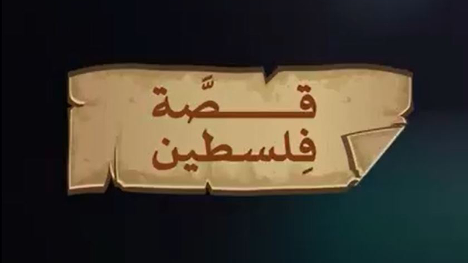إعلان قصة فلسطين